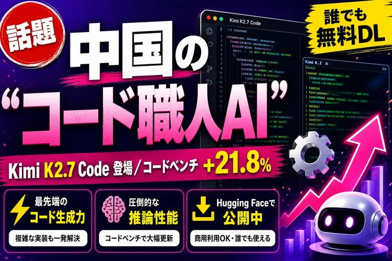中国発のAI『Kimi K2.7 Code』が登場！1兆パラメータの“コード職人AI”を誰でも持ち帰れるって——てんびん丸が整理するんだ