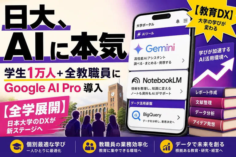 日大が学生1万人＋全教職員に『Google AI Pro for Education』導入！Gemini と NotebookLM が日本最大級の私大に乗り込んだよ
