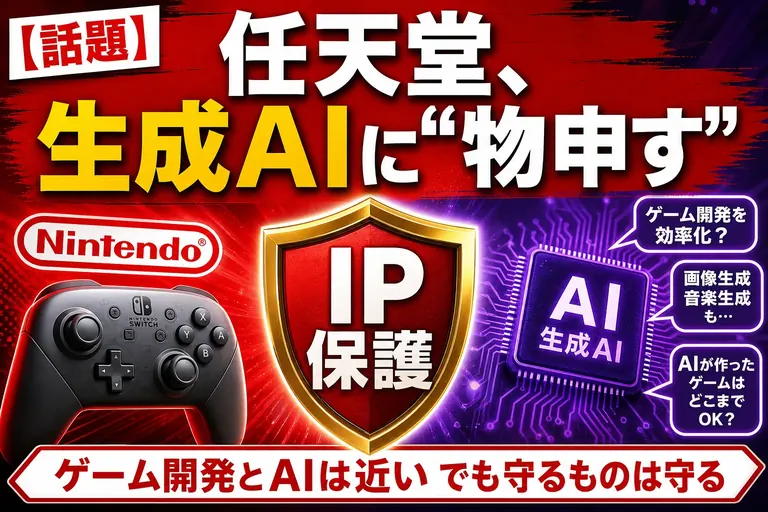 任天堂が生成AIに“物申した”よ！「ゲーム開発とAIはもともと近い」でも守るものは守る——てんびん丸が整理するんだ