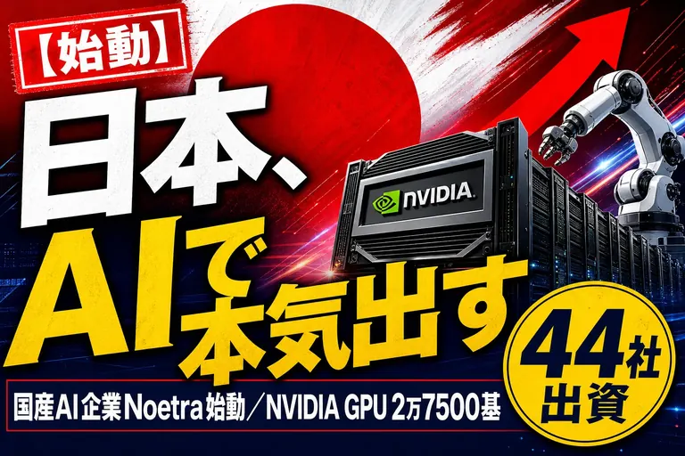 ノエトラ／FRONTia（フロンティア）とは？44社の国産AIとGPU2万7500基の計画