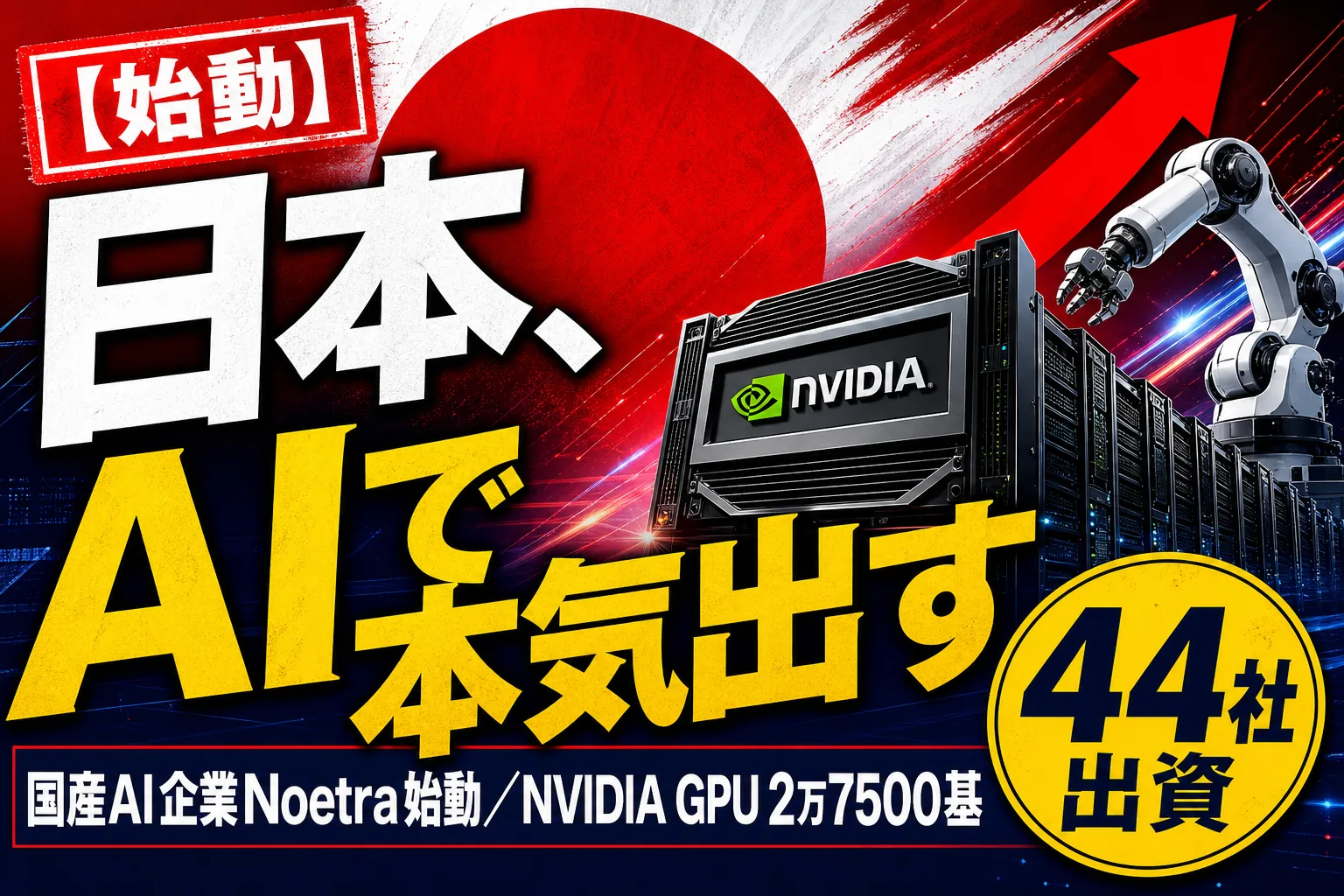 ノエトラ／FRONTia（フロンティア）とは？44社の国産AIとGPU2万7500基の計画