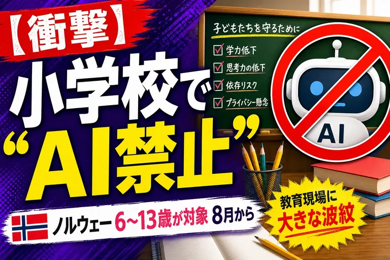 ノルウェーが小学校で生成AIを“ほぼ禁止”に！？子どもとAIの距離、どう取るのが正解なの——てんびん丸が整理するんだ