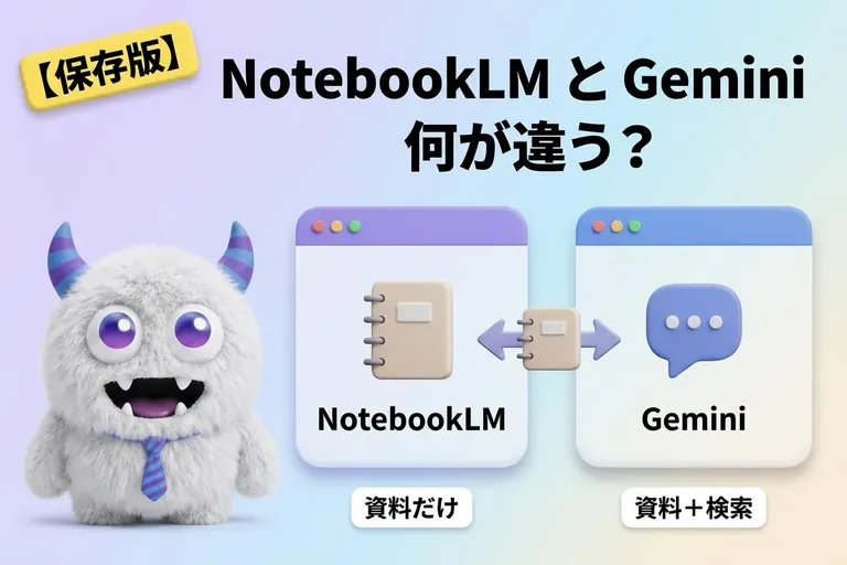 NotebookLM と Gemini の違いは？同じノートブックでも答え方が変わる