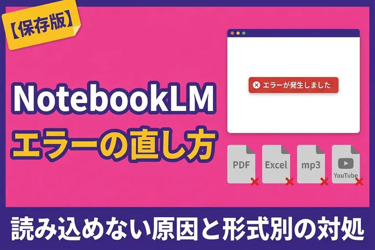 NotebookLM でエラー・読み込めないときは？原因と形式別の直し方