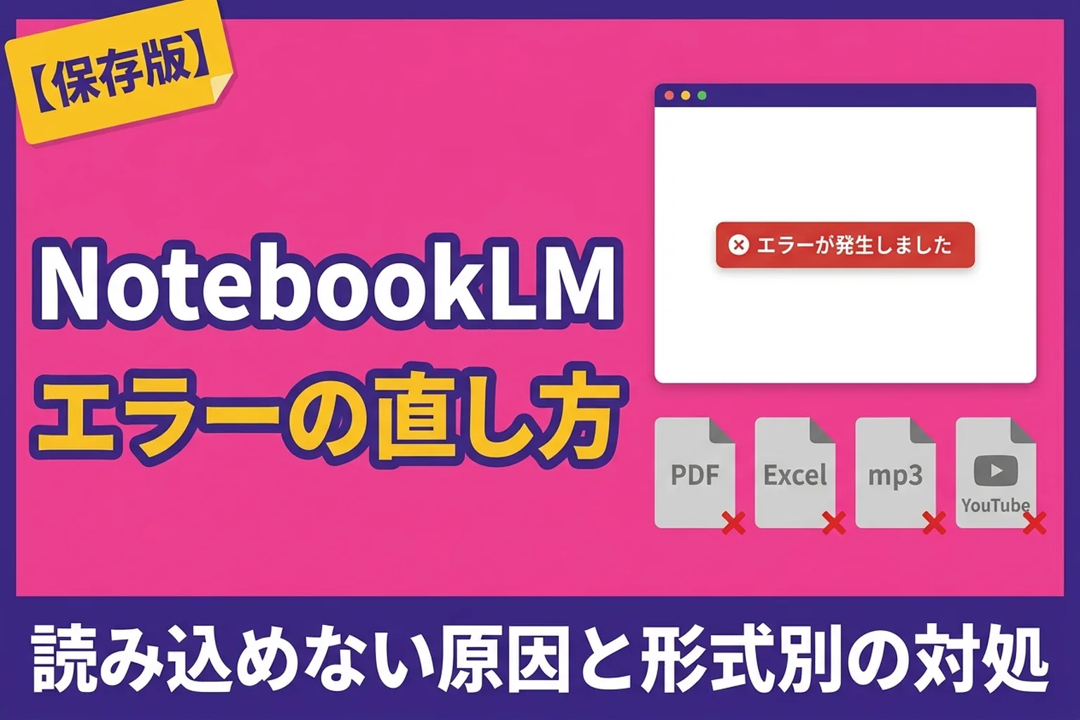 NotebookLM でエラー・読み込めないときは？原因と形式別の直し方