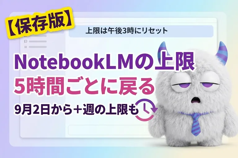 NotebookLM の上限はいつリセット？9月から「5時間ごと＋週の上限」に変わったよ