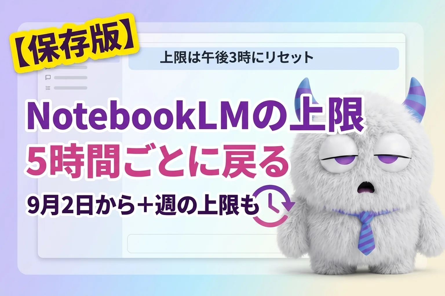 NotebookLM の上限はいつリセット？9月から「5時間ごと＋週の上限」に変わったよ