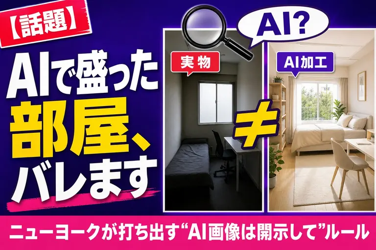 AIで“盛った”部屋の写真、勝手に使っちゃダメ！ニューヨークが打ち出した『AI画像は開示してね』ルールを、てんびん丸が整理するよ