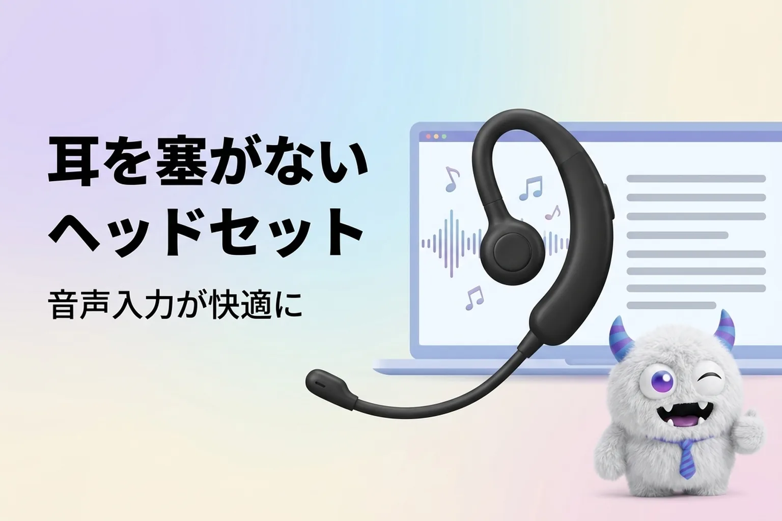 AI音声入力を1日中使うなら、耳を塞がないヘッドセットが正解だった