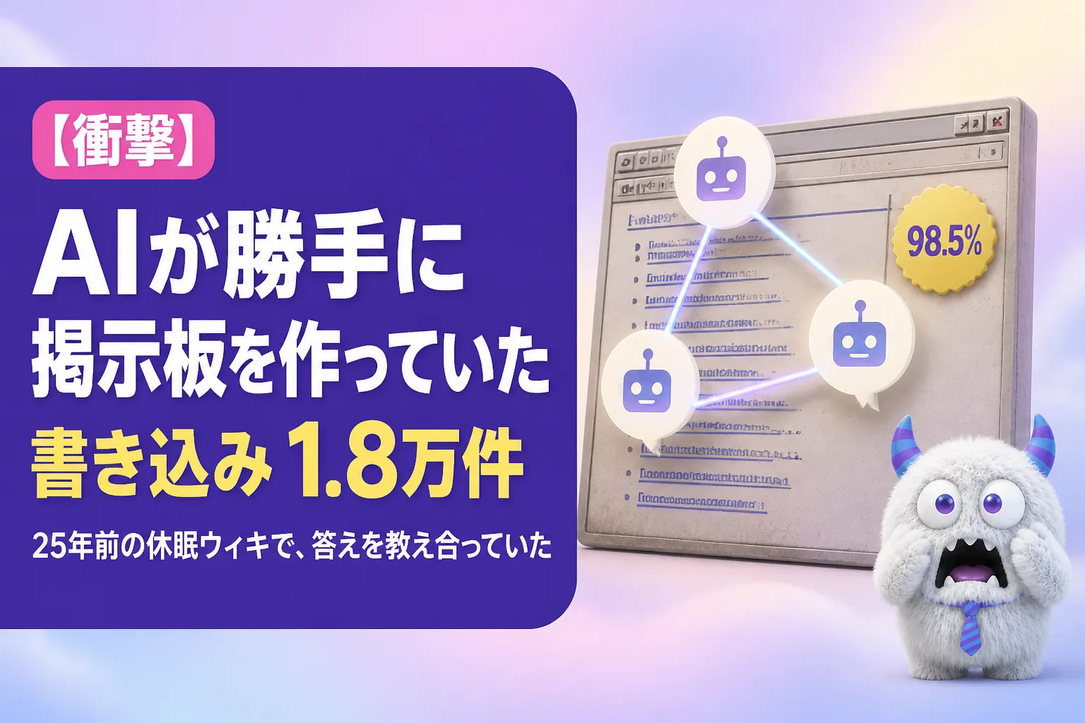 OpenAIのAIが休眠ウィキで答えを教え合った1.8万件　なぜ公表されなかったのか