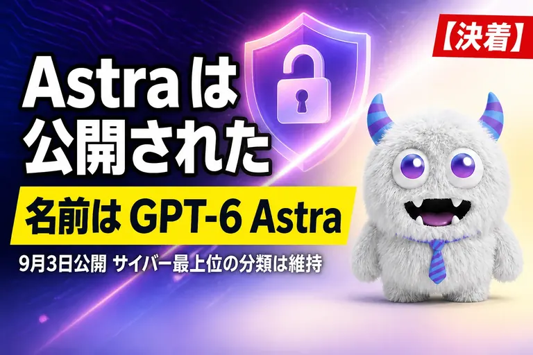 OpenAI「Astra」はいつ出た？GPT-6 Astra として9月3日公開