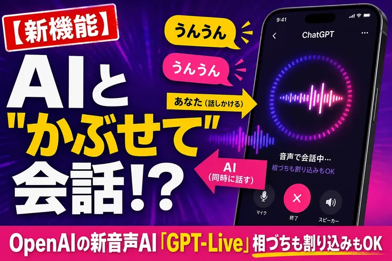 ChatGPTと“かぶせ気味”に話せる時代!? OpenAIの新音声AI「GPT-Live」は相づちも割り込みもアリなんだ