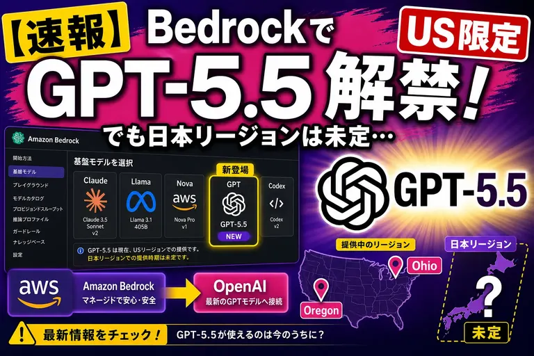 Amazon BedrockでGPT-5.5が解禁、OpenAI公式モデルがAWSで利用可に【2026】