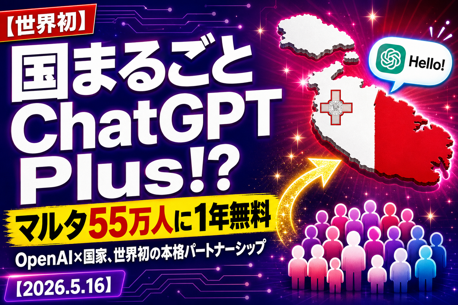 OpenAI、ついに『国まるごと ChatGPT Plus』！マルタ55万人に1年無料、国家とAI企業が組んだ世界初の事例だよ