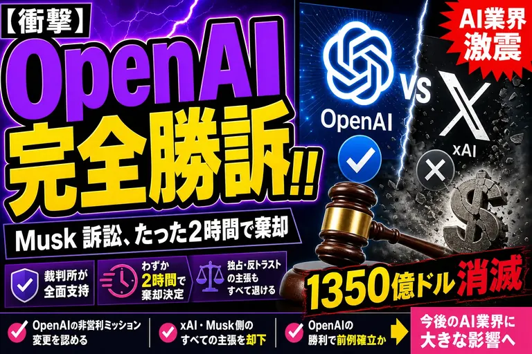 OpenAI、ついに『Musk 訴訟』に完全勝訴！陪審員9人がたった2時間で判断、1,350億ドル請求は全部『時効』で吹っ飛んだよ