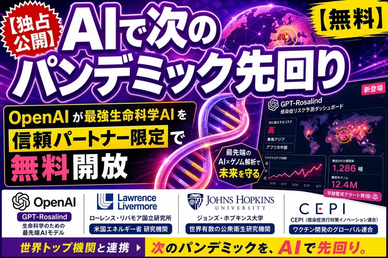 OpenAIが生命科学AI『GPT-Rosalind』を防御研究者に無料開放！パンデミック対策の『信頼アクセス』方式を整理するよ