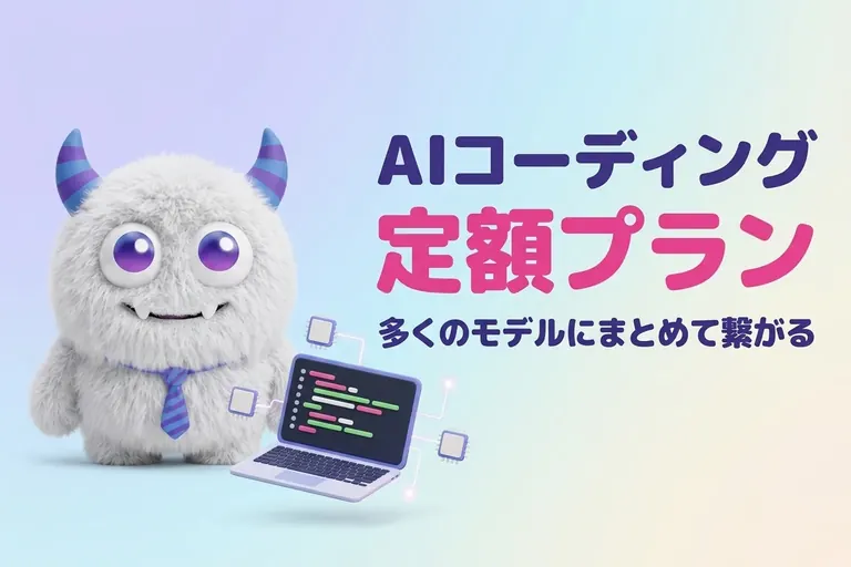 AIにコードを書かせる代金が、月10ドルで足りてしまった
