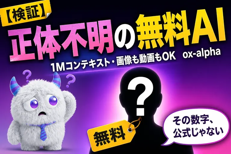 ox-alpha（オックスアルファ）とは？無料1Mコンテキストの謎モデル、性能の数字に要注意
