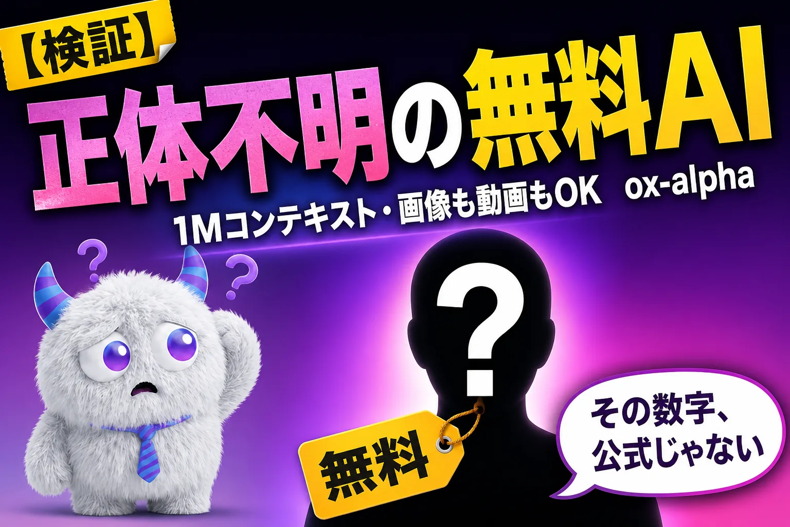 ox-alpha（オックスアルファ）とは？無料1Mコンテキストの謎モデル、性能の数字に要注意