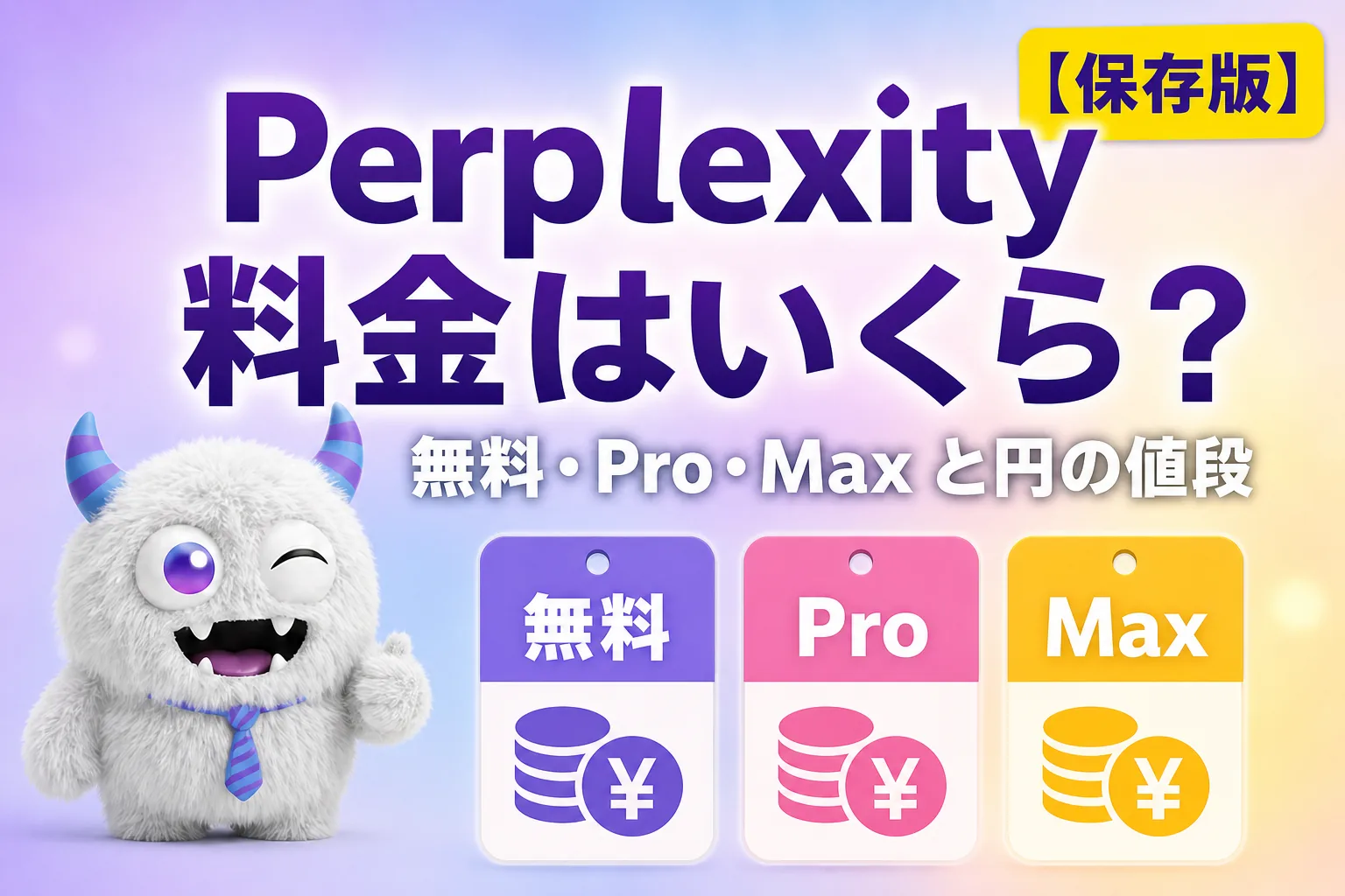 Perplexity の料金はいくら？無料・Pro・Max の違いと円での値段