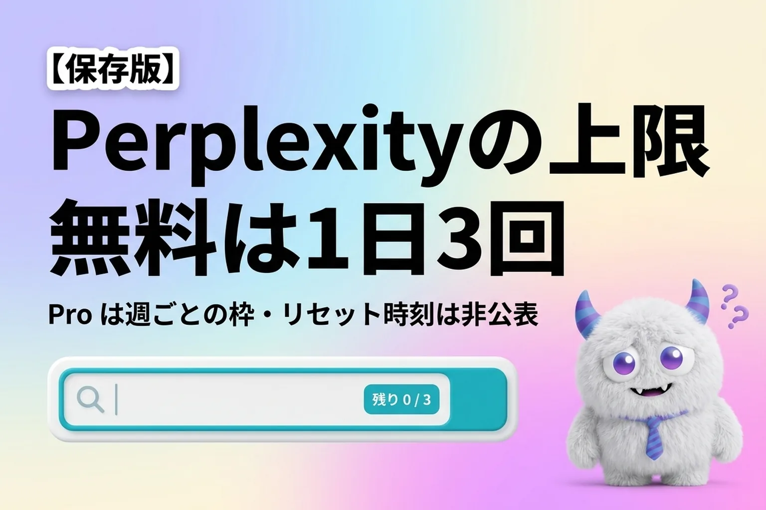 Perplexity の上限は？無料は Pro 検索1日3回、Pro は週ごとの枠だよ