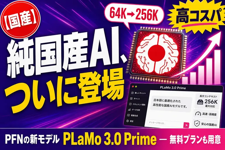 純国産AI「PLaMo 3.0 Prime」が登場！“高コスパ”で無料プランまで用意してきたよ——てんびん丸が整理するんだ