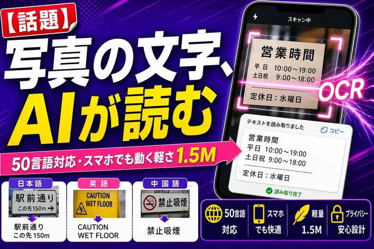 写真の文字を読むAI「PP-OCRv6」が登場！スマホでも動く軽さで50言語イケるんだって——てんびん丸が整理するんだ