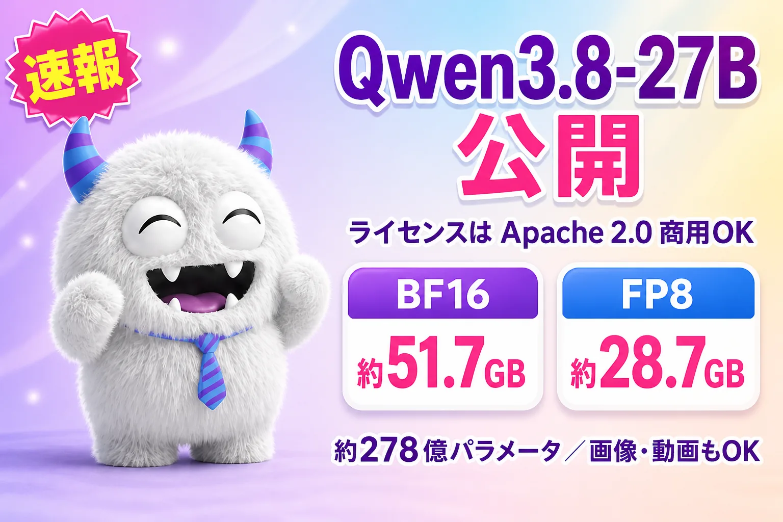 Qwen3.8-27B のウェイト公開！Apache 2.0で商用可、性能と必要な容量