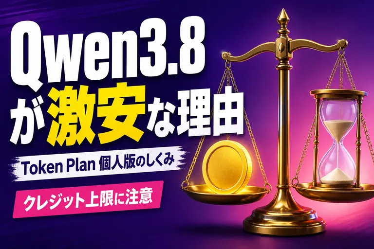 Qwen3.8-Max が月18ドルで使える「Token Plan 個人版」の中身【2026年7月】クレジット上限とCodex CLI接続、安さの正体
