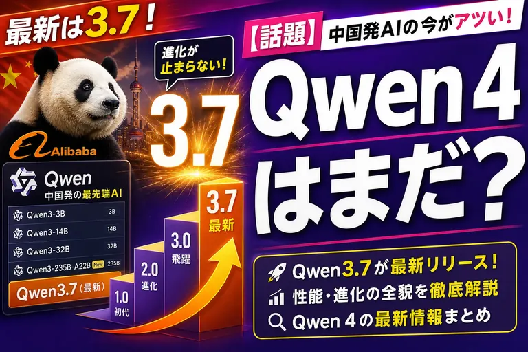 「Qwen 4」はまだ出てないよ【2026年8月時点】8月3日に出たのは Qwen3.8-Max・主力は Qwen3.7 — いつ出る？今使うなら？