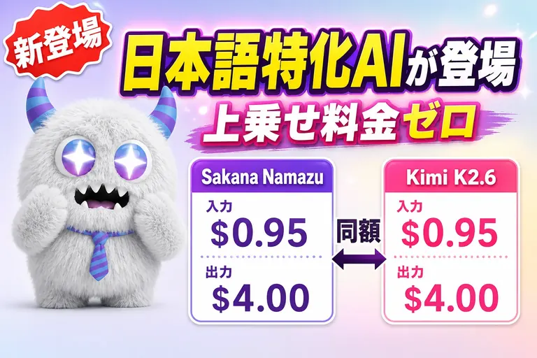 日本語特化LLM「Sakana Namazu」の API が提供開始！入力$0.95・出力$4.00でベースの Kimi K2.6 と同額、日本語チューニング代はタダだよ