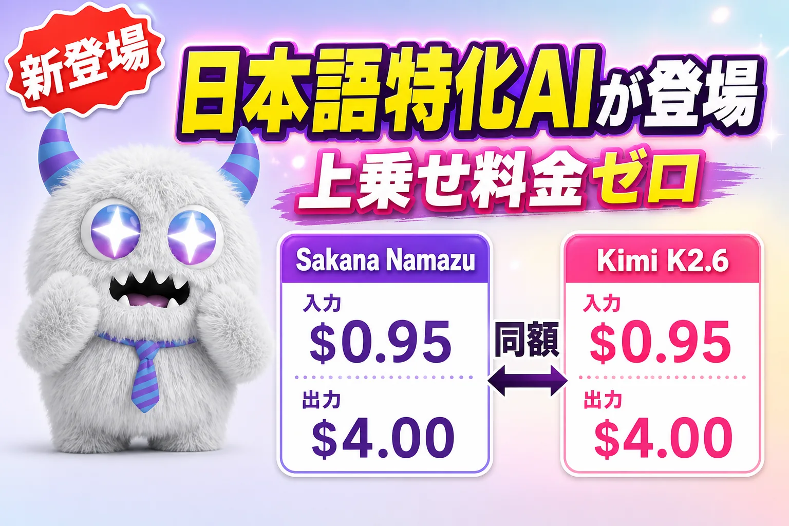 日本語特化LLM「Sakana Namazu」の API が提供開始！入力$0.95・出力$4.00でベースの Kimi K2.6 と同額、日本語チューニング代はタダだよ