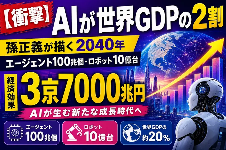 孫正義さんが描く2040年がスケールでかすぎ!? AIが世界GDPの2割、エージェント100兆個の未来を、てんびん丸が整理するよ