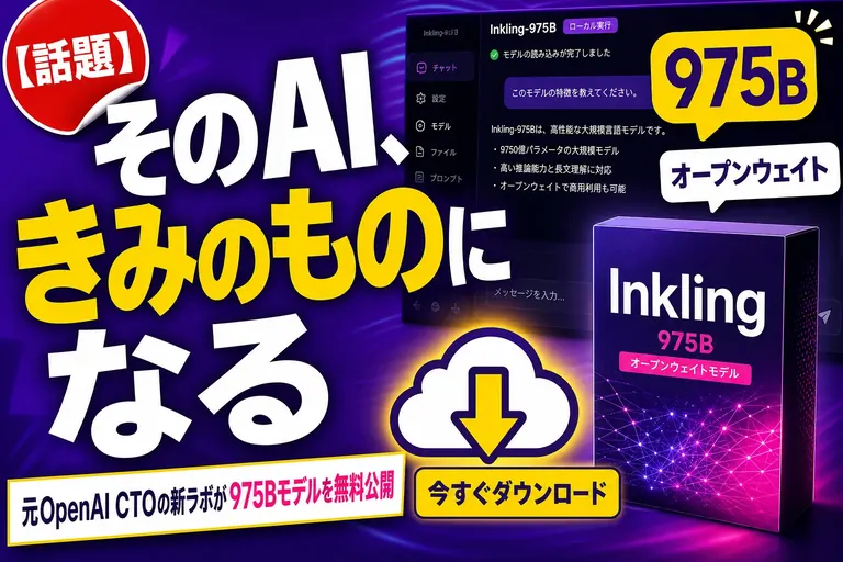 元OpenAIのトップが作ったラボが初モデル公開！『Inkling』は975Bのオープンウェイト、きみのものにしていいんだって