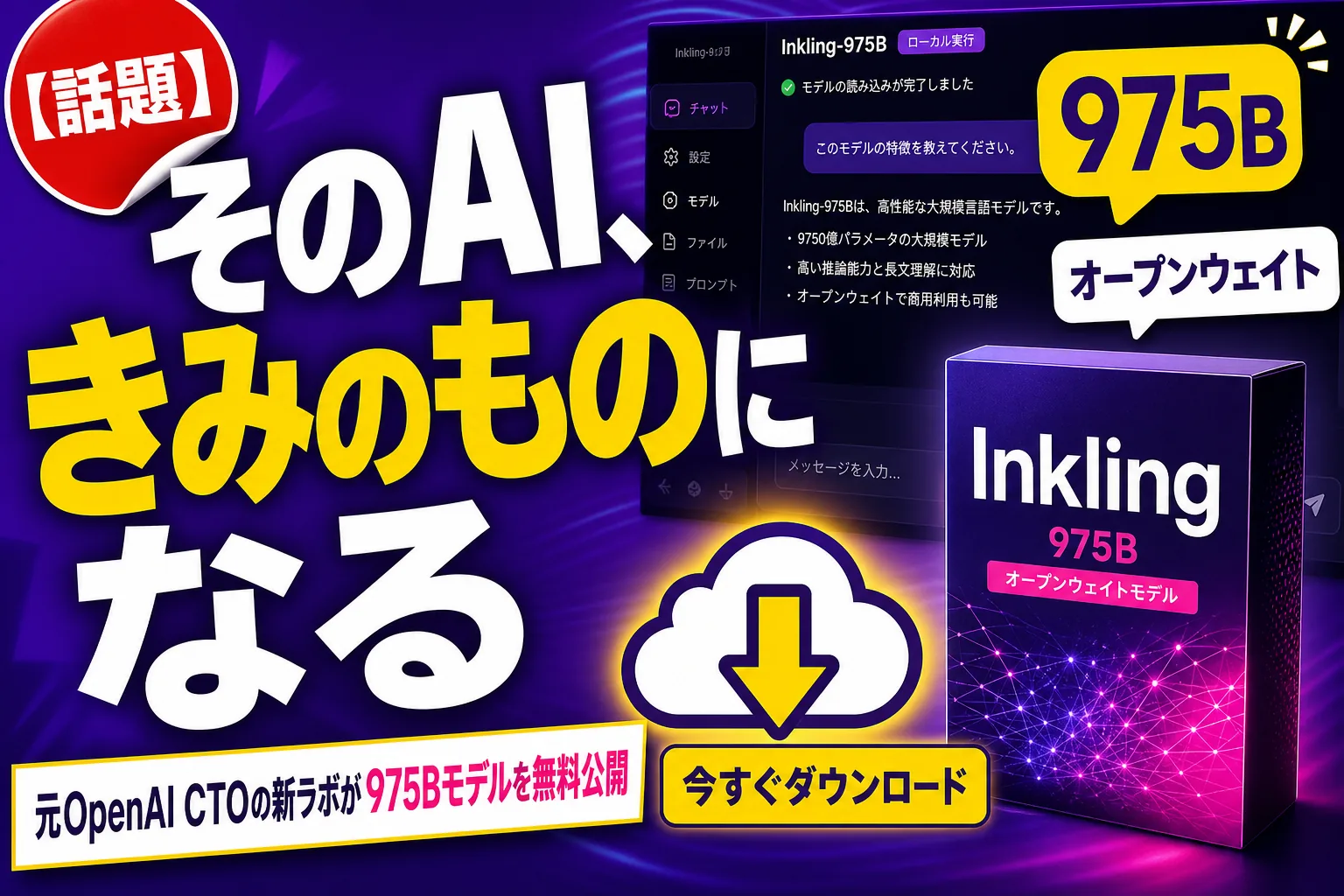 元OpenAIのトップが作ったラボが初モデル公開！『Inkling』は975Bのオープンウェイト、きみのものにしていいんだって