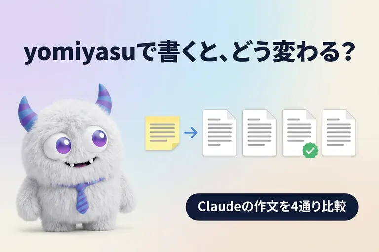 yomiyasuをClaudeの作文に使うと？v1.1.1の変更点と4通りの比較