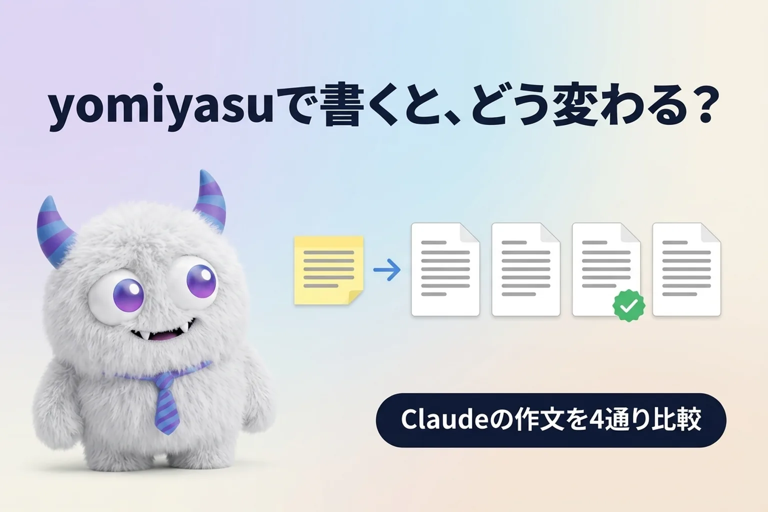 yomiyasuをClaudeの作文に使うと？v1.1.1の変更点と4通りの比較