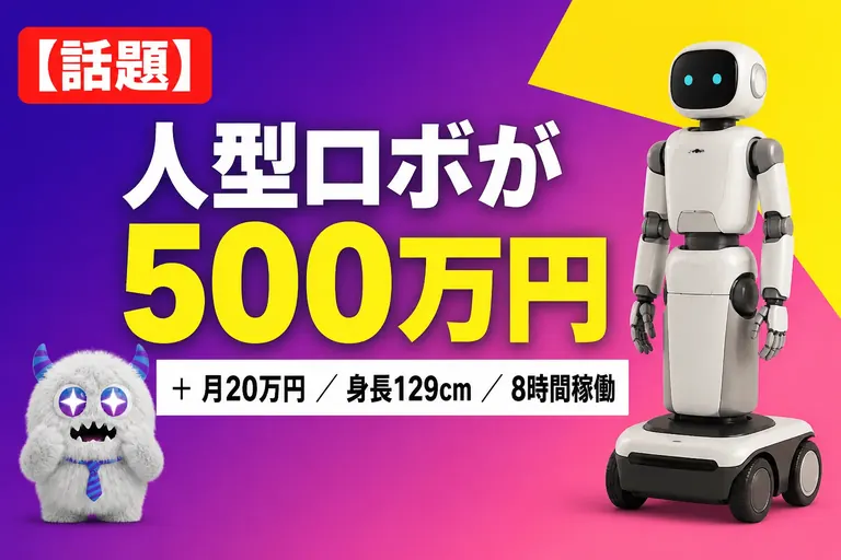 「準国産」人型ロボ D1 の価格は本体500万円＋月20万円から！129cm・8時間稼働の中身と海外機との差を整理するよ