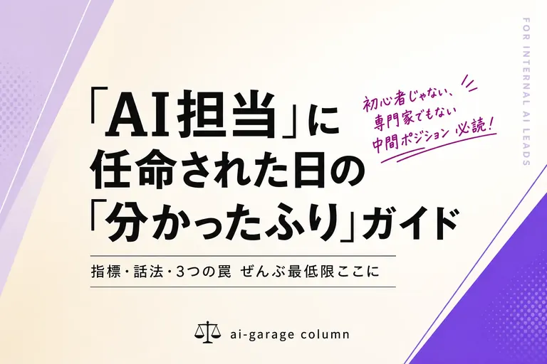 「AI 担当」に任命された日のための、最低限の『分かったふり』ガイド