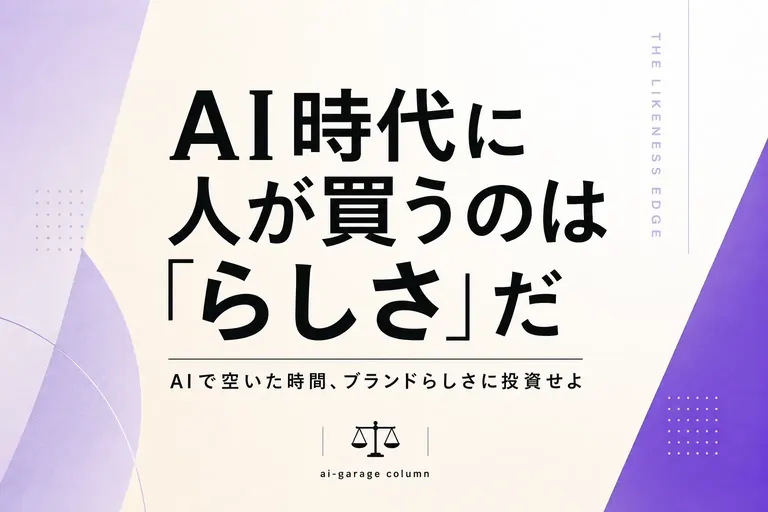AI 時代に人が買うのは、結局「らしさ」だ