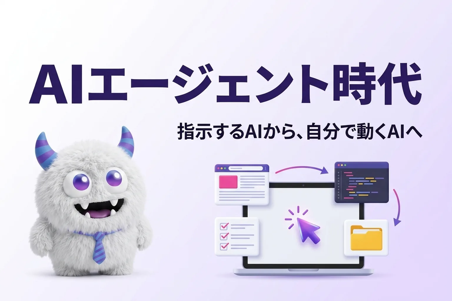 AIエージェント時代の本格幕開け